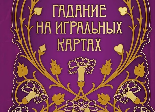 Гадание на будущее