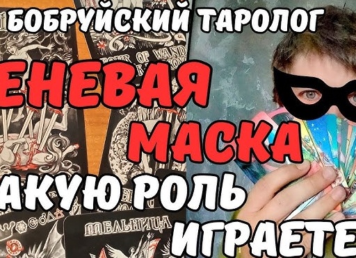 Расклад Маска ,это гадание покажет что ждать от человека , кто он ..