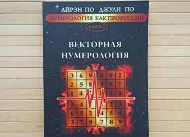 НУМЕРОЛОГИЯ
