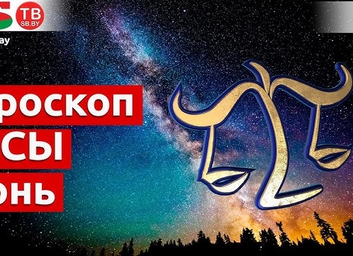 Гороскоп для Весов на 2021 год