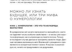 Какие три мифа о Нумерологии можно развенчать сразу?