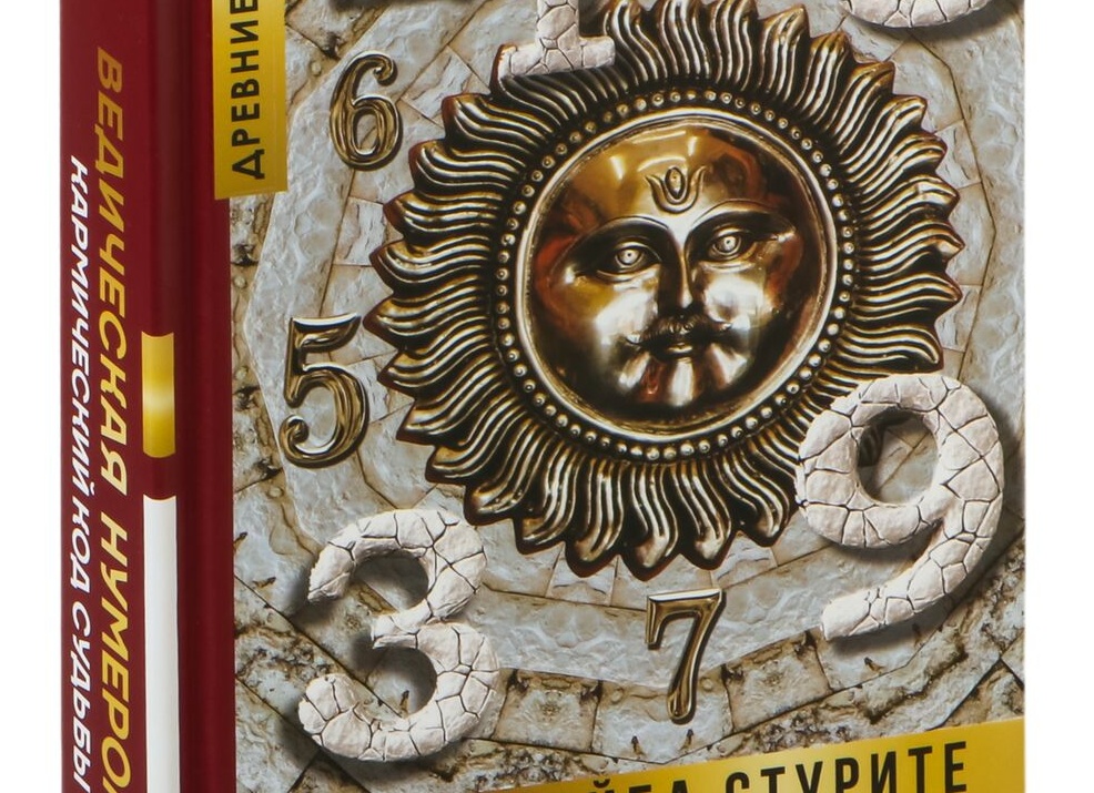 Что такое ведическая нумерология_ Цели нумерологии. Что может, а что не может нумерология_
