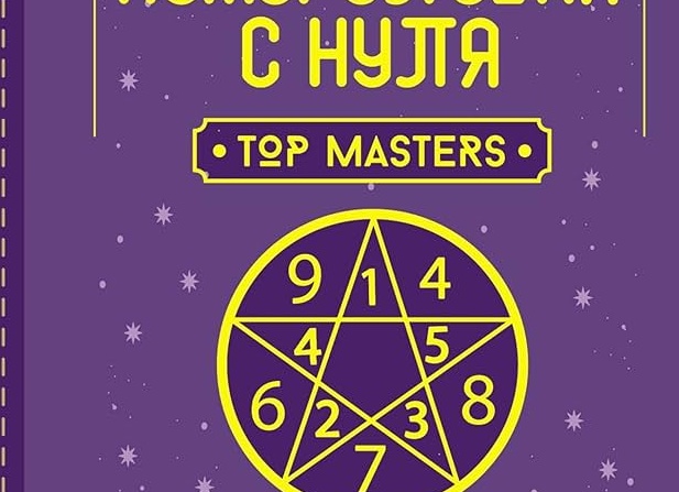 Что такое нумерология ?🧐