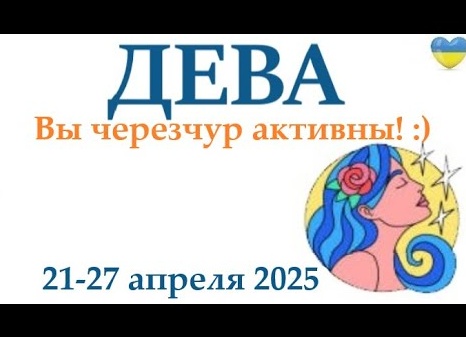 Таро гороскоп на 2021 год Дева
