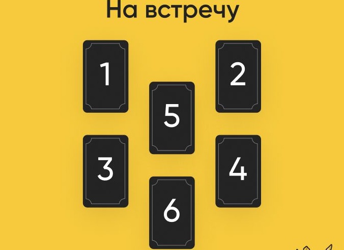 Гадание на таро. Состоится ли встреча с загаданным человеком?