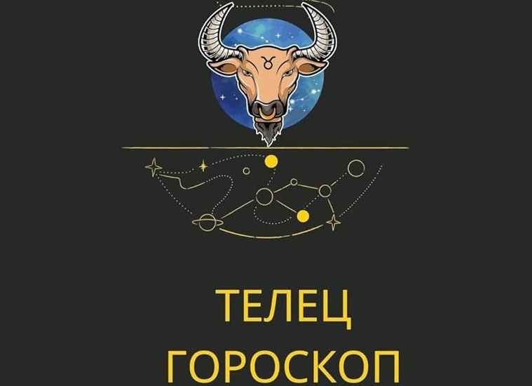 Таро гороскоп на 2021 год Телец