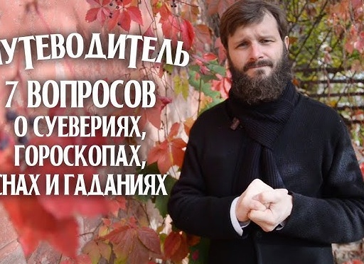 О гаданиях, сновидениях и гороскопах