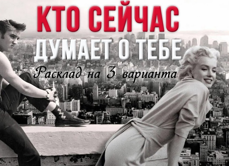 Таро гадание «Кто думает о вас сейчас»