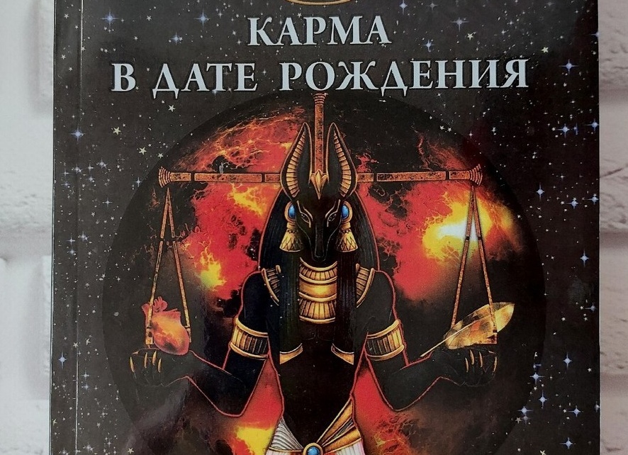 НУМЕРОЛОГИЯ И КАРМА
