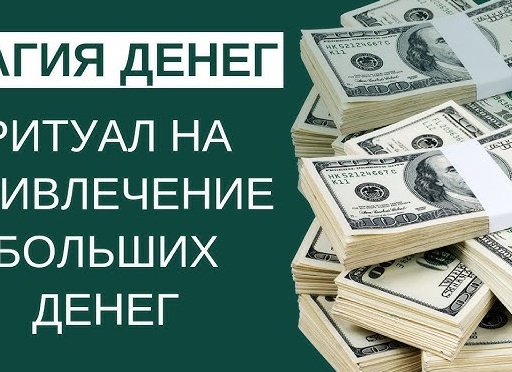 Заговор для привлечения больших денег