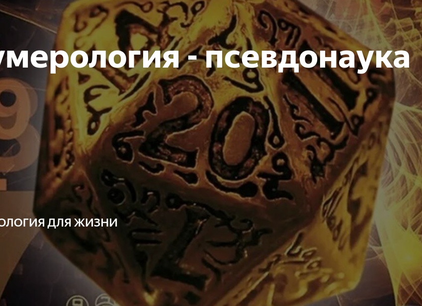 Нумерология - псевдонаука