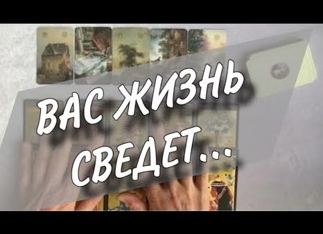 Таро гадание «Сведет ли судьба вас вновь»
