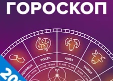 Гороскопы на каждый день