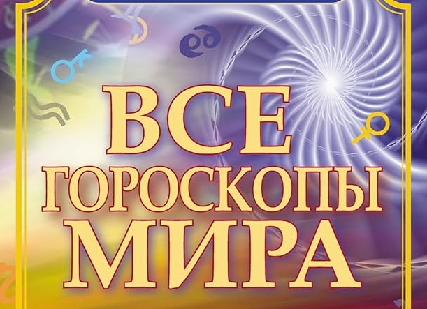 Гороскопы народов мира. Гороскоп кельтских народов: 13 деревьев и их тайный смысл (Огам)