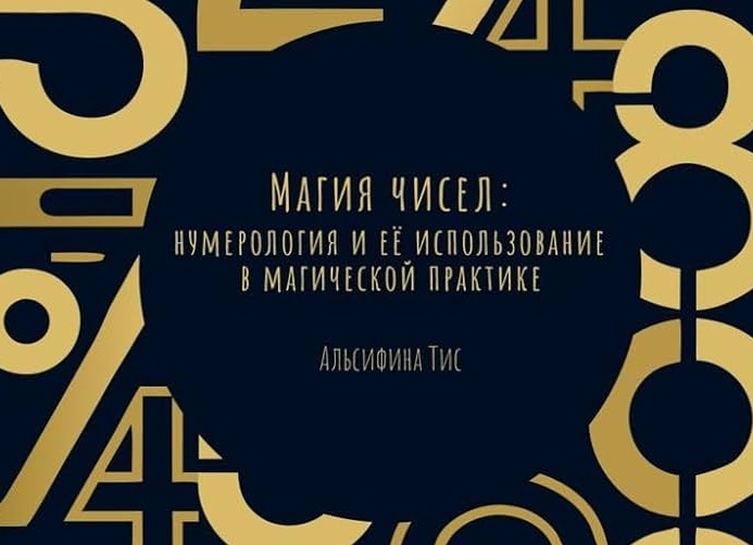 🃏 Гадание по числам: как использовать нумерологию для предсказаний