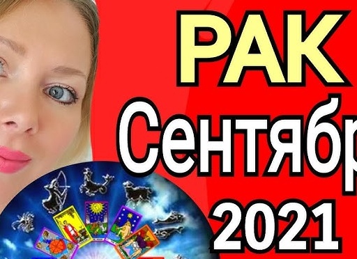 Таро гороскоп на 2021 год Рак