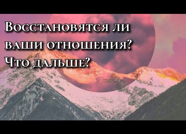 Востановятся ли ваши отношения с ним? Гадание онлайн.
