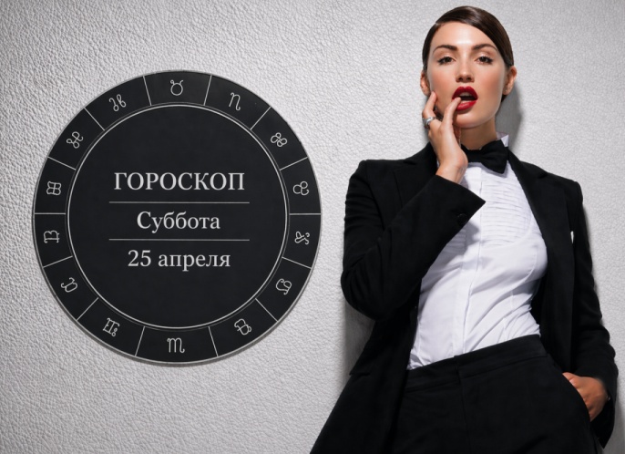Гороскоп на субботу, 25 апреля: кому изменят, кто найдёт деньги, а кто случайно признается в любви